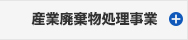産業廃棄物処理事業