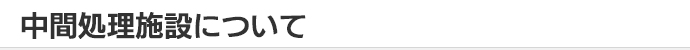 中間処理施設について