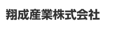 翔成産業株式会社