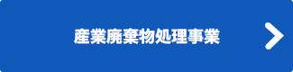 産業廃棄物処理事業