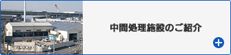 中間処理施設について