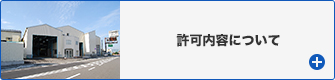 許可内容について